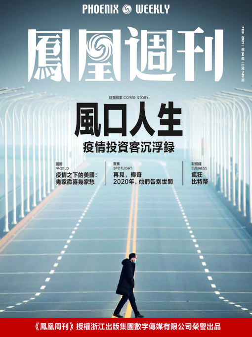 Title details for 风口人生 香港凤凰周刊2021年第4期 (Phoenix Weekly 2021 No.04) by 凤凰周刊 - Available